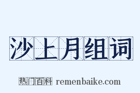 沙上月组词是什么意思的图片
